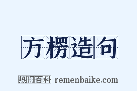 方楞造句是什么意思的图片